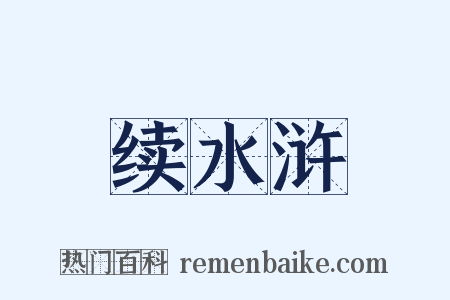 续水浒是什么意思的图片